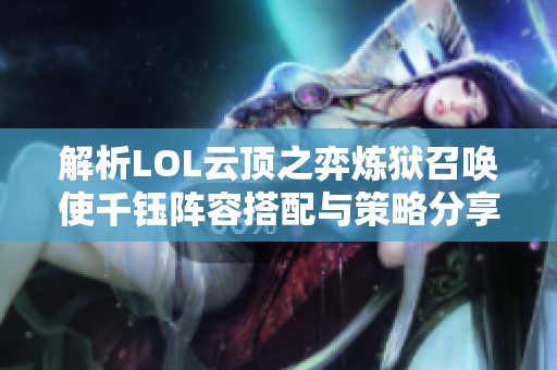 解析LOL云顶之弈炼狱召唤使千钰阵容搭配与策略分享