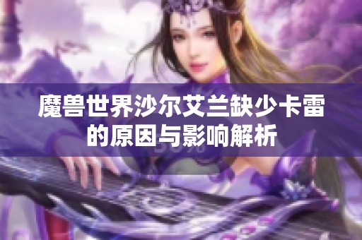 魔兽世界沙尔艾兰缺少卡雷的原因与影响解析