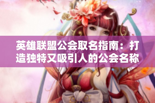 英雄联盟公会取名指南：打造独特又吸引人的公会名称