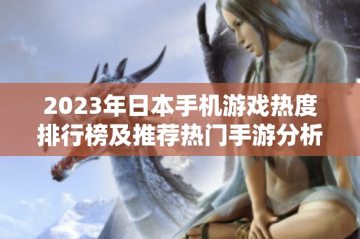 2023年日本手机游戏热度排行榜及推荐热门手游分析