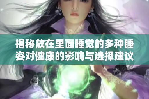 揭秘放在里面睡觉的多种睡姿对健康的影响与选择建议