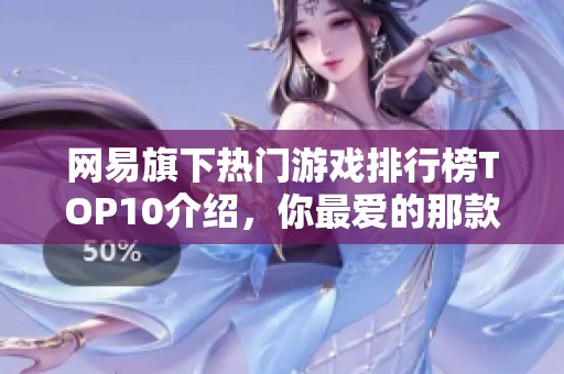 网易旗下热门游戏排行榜TOP10介绍，你最爱的那款在其中吗