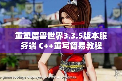 重塑魔兽世界3.3.5版本服务端 C++重写简易教程