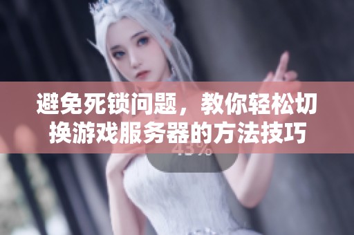 避免死锁问题，教你轻松切换游戏服务器的方法技巧