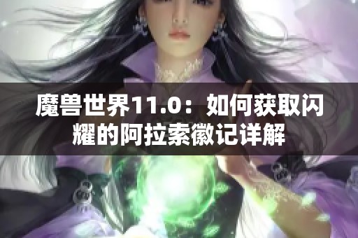 魔兽世界11.0：如何获取闪耀的阿拉索徽记详解