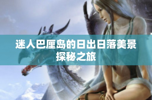 迷人巴厘岛的日出日落美景探秘之旅