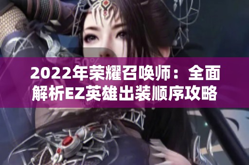 2022年荣耀召唤师：全面解析EZ英雄出装顺序攻略