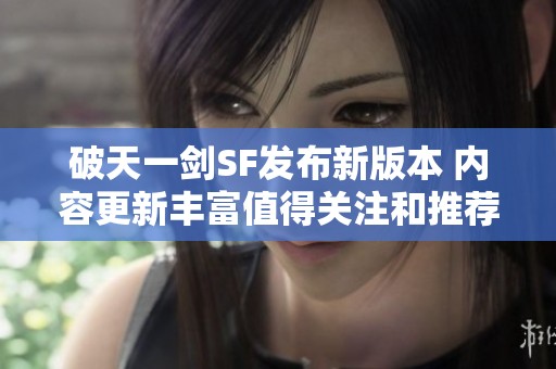 破天一剑SF发布新版本 内容更新丰富值得关注和推荐