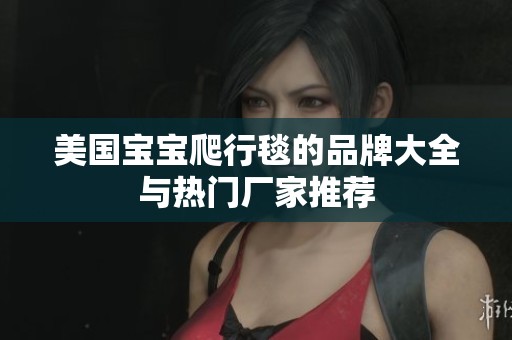 美国宝宝爬行毯的品牌大全与热门厂家推荐