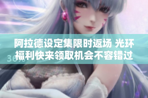 阿拉德设定集限时返场 光环福利快来领取机会不容错过