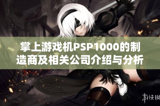 掌上游戏机PSP1000的制造商及相关公司介绍与分析