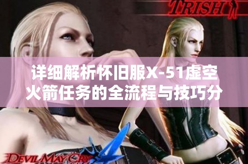 详细解析怀旧服X-51虚空火箭任务的全流程与技巧分享