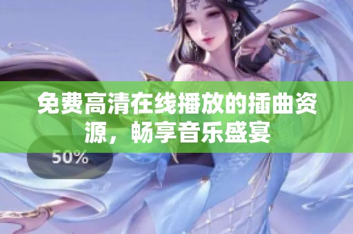 免费高清在线播放的插曲资源，畅享音乐盛宴