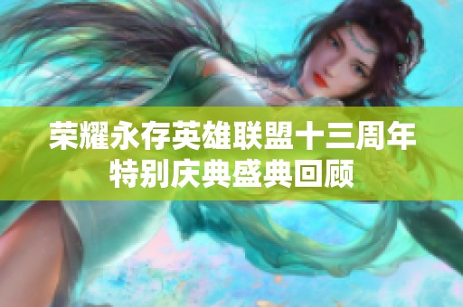 荣耀永存英雄联盟十三周年特别庆典盛典回顾