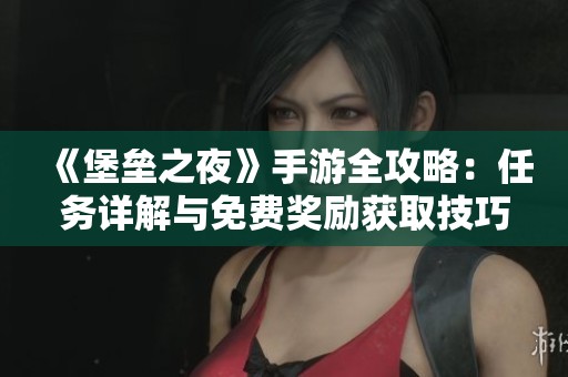 《堡垒之夜》手游全攻略：任务详解与免费奖励获取技巧