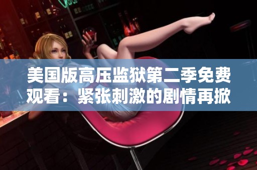 美国版高压监狱第二季免费观看：紧张刺激的剧情再掀高潮