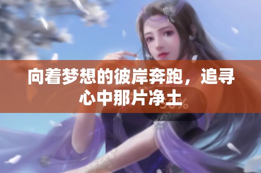 向着梦想的彼岸奔跑，追寻心中那片净土