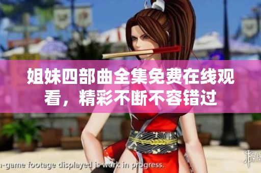 姐妹四部曲全集免费在线观看，精彩不断不容错过