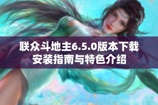 联众斗地主6.5.0版本下载安装指南与特色介绍