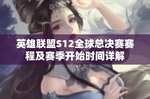 英雄联盟S12全球总决赛赛程及赛季开始时间详解