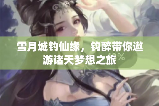 雪月城钓仙缘，钧醉带你遨游诸天梦想之旅