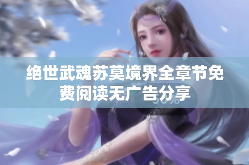 绝世武魂苏莫境界全章节免费阅读无广告分享
