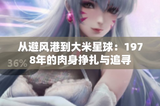 从避风港到大米星球：1978年的肉身挣扎与追寻