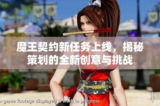 魔王契约新任务上线，揭秘策划的全新创意与挑战