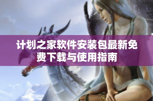 计划之家软件安装包最新免费下载与使用指南