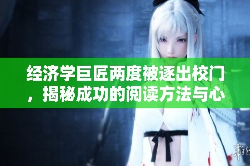 经济学巨匠两度被逐出校门，揭秘成功的阅读方法与心路历程
