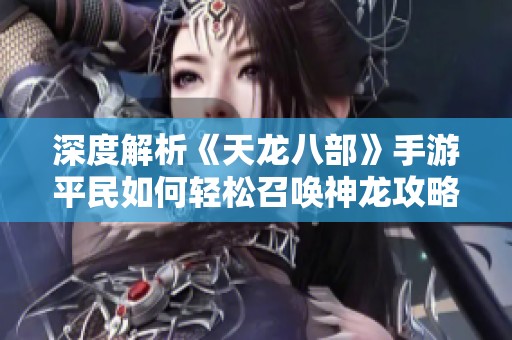 深度解析《天龙八部》手游平民如何轻松召唤神龙攻略