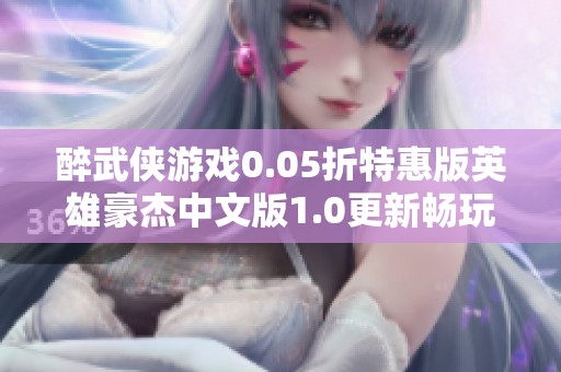 醉武侠游戏0.05折特惠版英雄豪杰中文版1.0更新畅玩