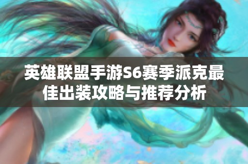英雄联盟手游S6赛季派克最佳出装攻略与推荐分析