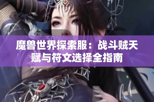 魔兽世界探索服：战斗贼天赋与符文选择全指南