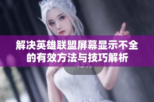 解决英雄联盟屏幕显示不全的有效方法与技巧解析