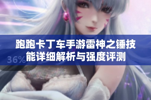 跑跑卡丁车手游雷神之锤技能详细解析与强度评测