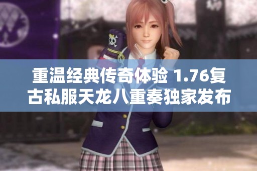 重温经典传奇体验 1.76复古私服天龙八重奏独家发布