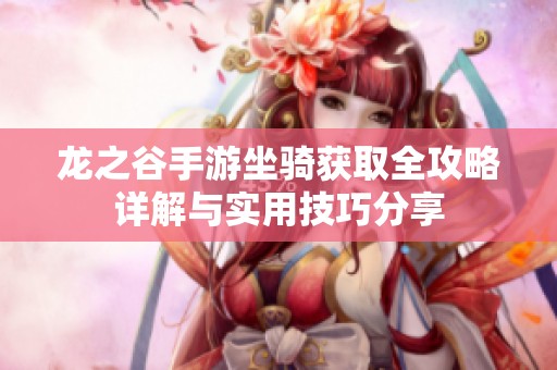 龙之谷手游坐骑获取全攻略详解与实用技巧分享