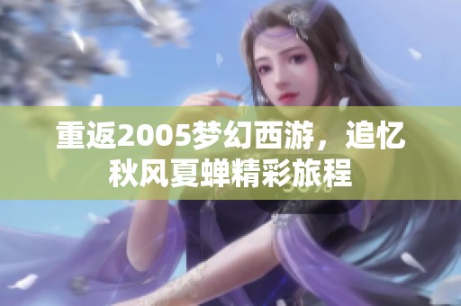 重返2005梦幻西游，追忆秋风夏蝉精彩旅程