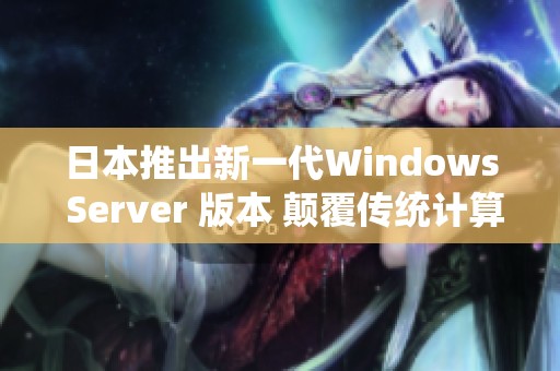 日本推出新一代Windows Server 版本 颠覆传统计算体验