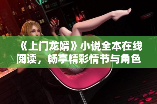 《上门龙婿》小说全本在线阅读，畅享精彩情节与角色发展