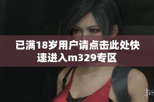 已满18岁用户请点击此处快速进入m329专区