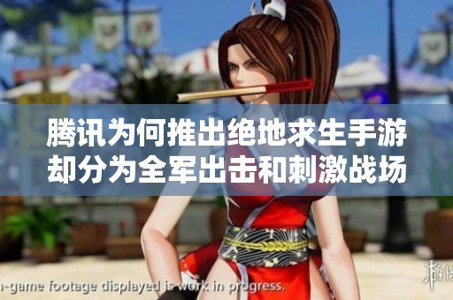 腾讯为何推出绝地求生手游却分为全军出击和刺激战场两款呢