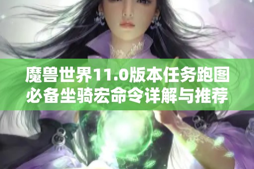 魔兽世界11.0版本任务跑图必备坐骑宏命令详解与推荐