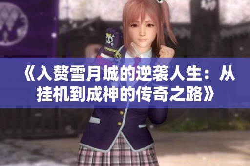 《入赘雪月城的逆袭人生：从挂机到成神的传奇之路》
