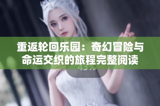 重返轮回乐园：奇幻冒险与命运交织的旅程完整阅读