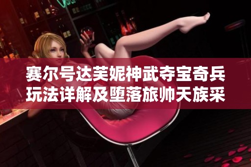 赛尔号达芙妮神武夺宝奇兵玩法详解及堕落旅帅天族采集技巧