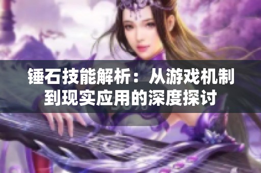 锤石技能解析：从游戏机制到现实应用的深度探讨