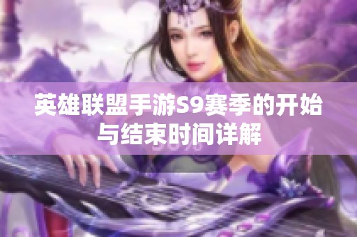英雄联盟手游S9赛季的开始与结束时间详解