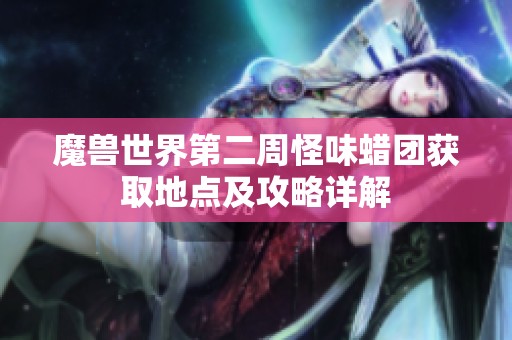 魔兽世界第二周怪味蜡团获取地点及攻略详解